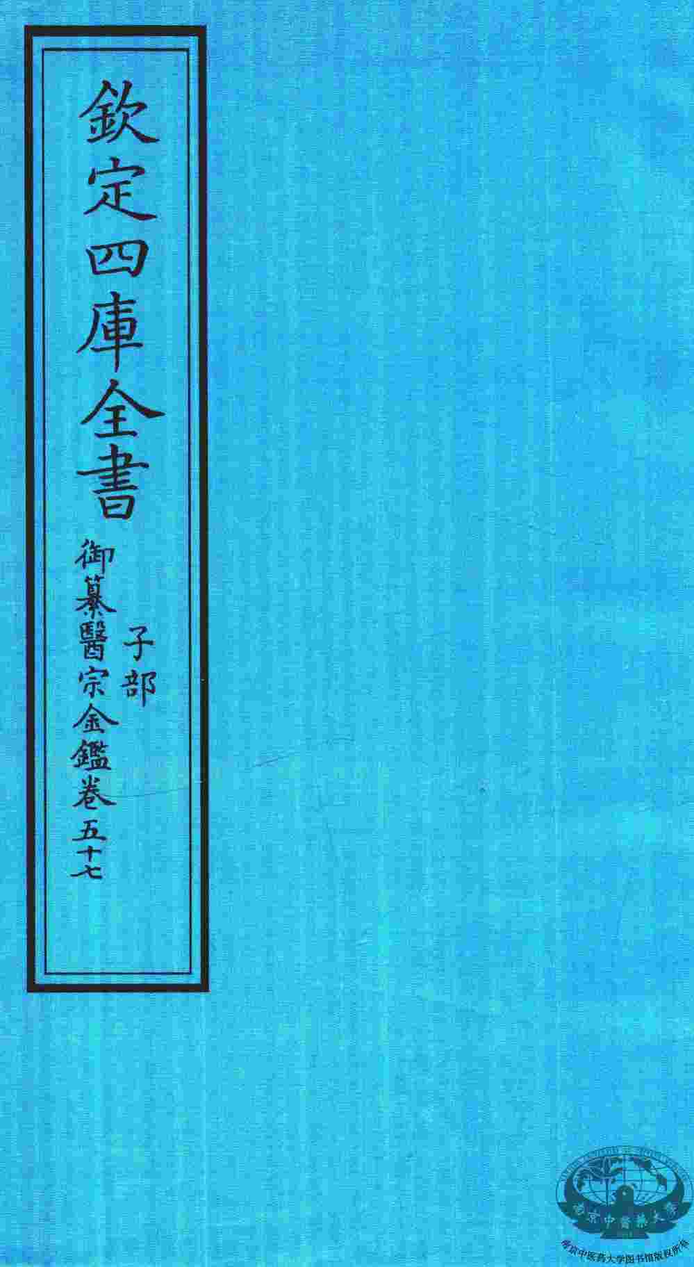 钦定四库全书  子部  御纂医宗金鑑  卷57